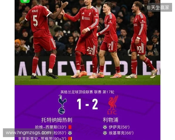 剑南春｜利物浦2-1九人热刺，西蒙斯直红，伊萨克破门后伤退
