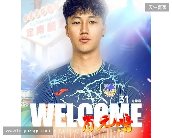 官方:肖元鸣加盟中甲球队定南赣联,球员生于2006年司职门将