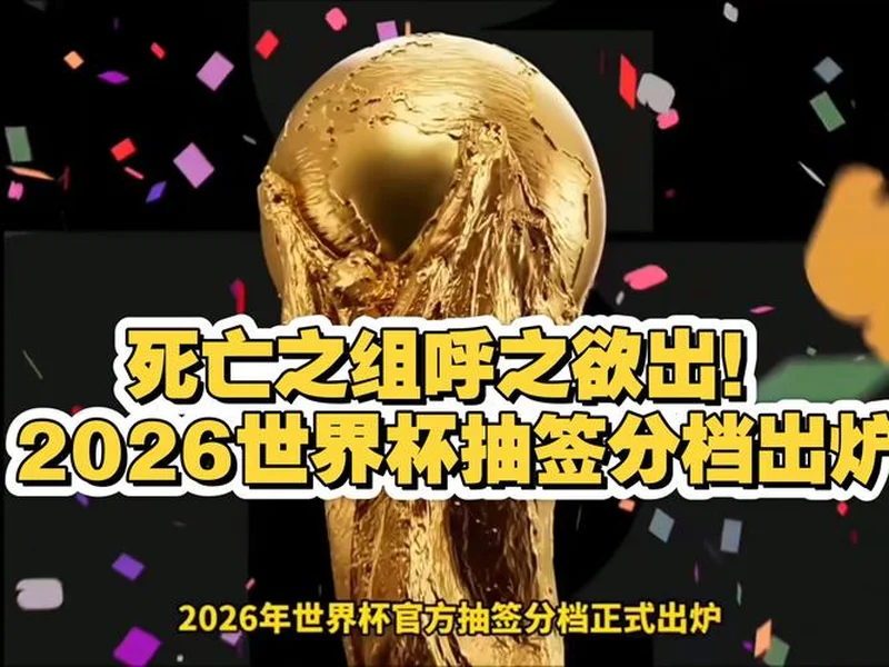 世界杯抽签前瞻:新纪元即将开启,解析分档与可能的死亡之组